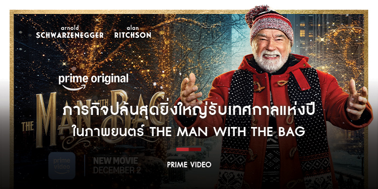 เตรียมพบกับ Arnold Schwarzenegger และภารกิจปล้นสุดยิ่งใหญ่รับเทศกาลแห่งปี ในภาพยนตร์ The Man With The Bag วันที่ 2 ธันวาคม นี้ เฉพาะที่ Prime Video